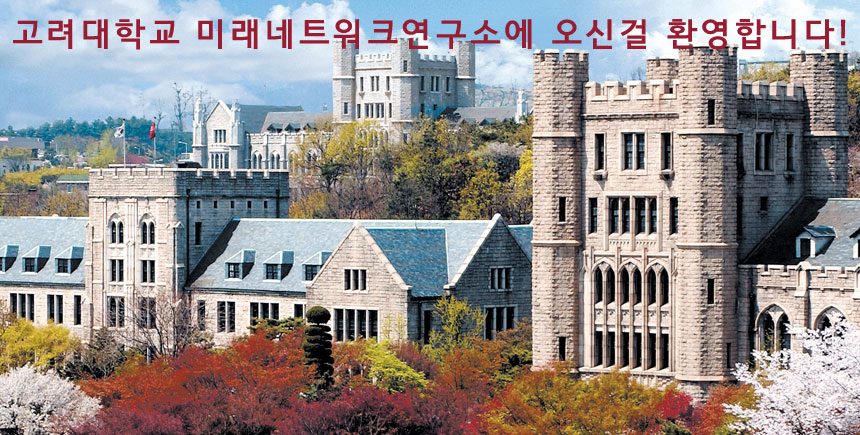 고려대학교 미래네트워크연구소 홈페이지에 오신 것을 환영합니다! (Welcome to the official homepage of Future Network Center, Korea University.